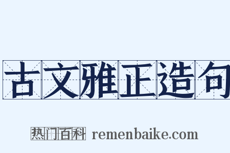 古文雅正造句是什么意思的图片